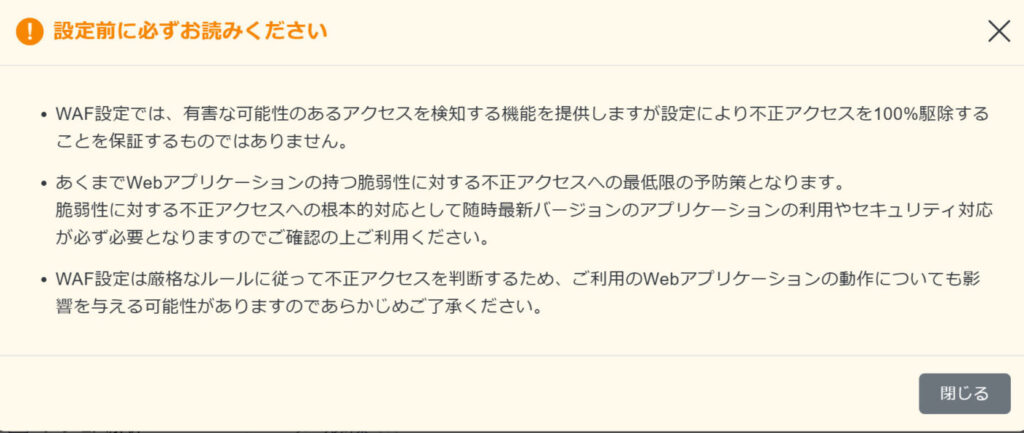 XserverのWAF設定画面に表示される注意書きのスクリーンショット。「設定前に必ずお読みください」と赤い注意アイコン付きで表示され、WAFは不正アクセスを100%駆除するものではないこと、最新バージョンのアプリ利用やセキュリティ対応が必要であること、厳格なルールによって誤検知が発生する可能性があることが説明されている。