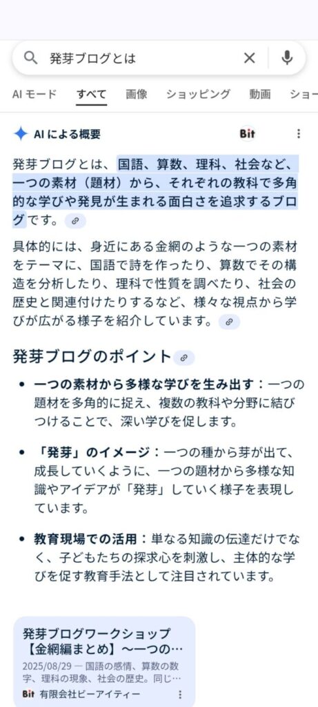 2週間でAIに認知され、教育的意義まで補足された定義が表示されています。