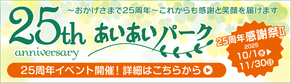 あいあいパーク25周年記念イベントバナー