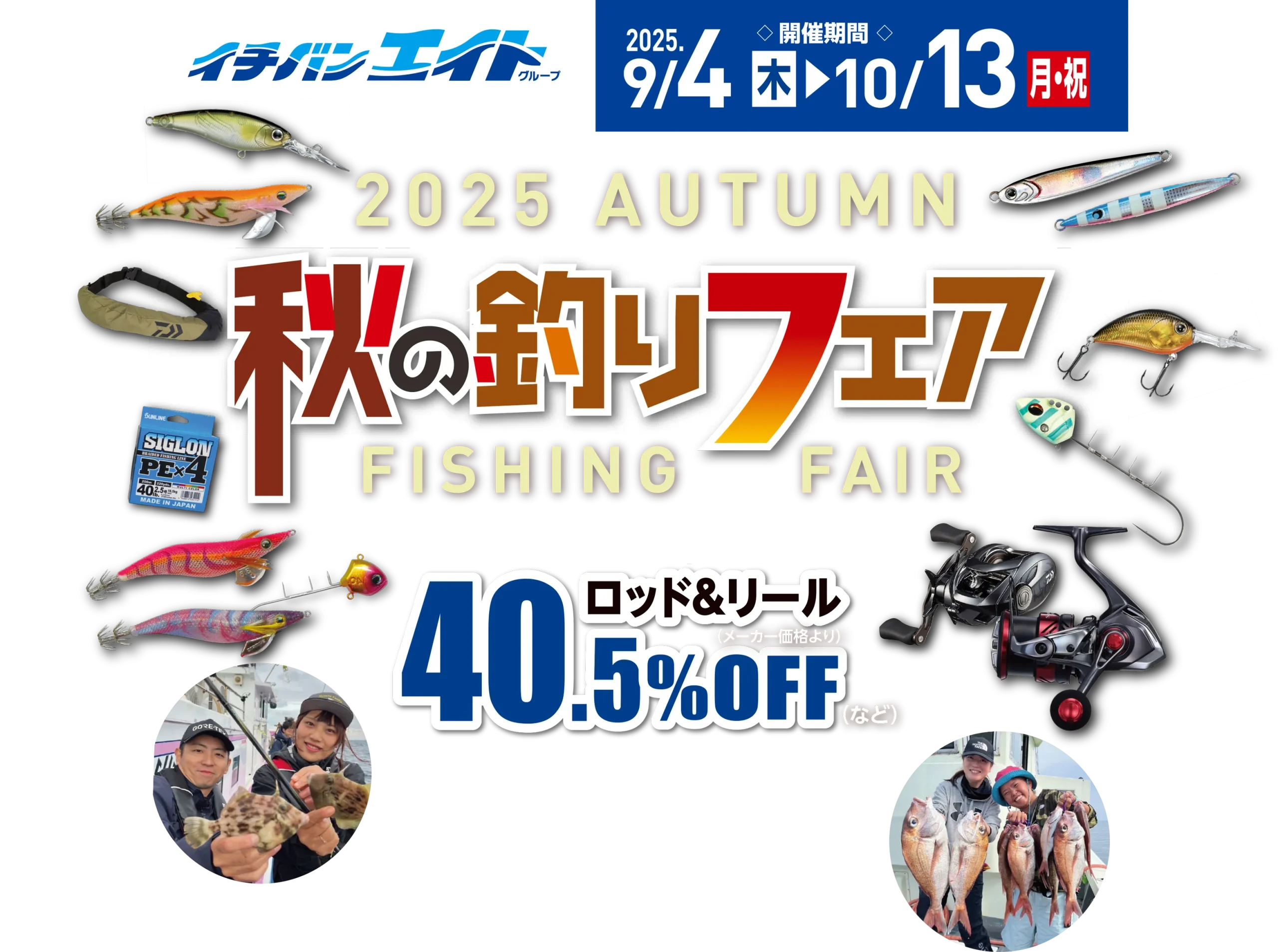 イチバン・エイトグループの2025年秋の釣りフェア告知ポスター。ロッドとリールが最大40.5％オフになるキャンペーン。