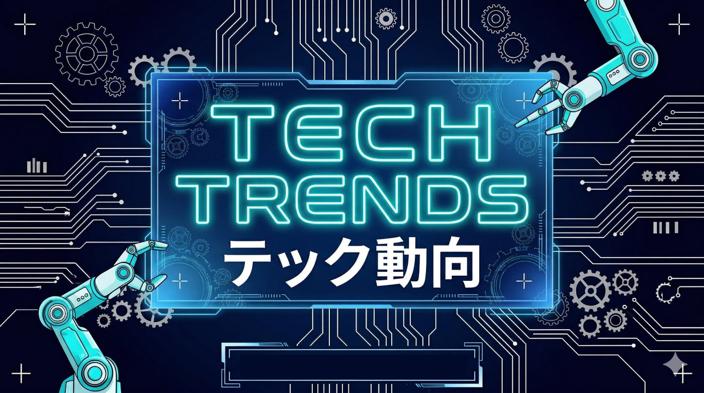 テック動向