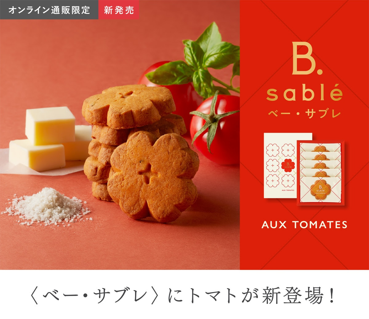 坂角ならではのスイーツ〈ベーサブレ・トマト〉