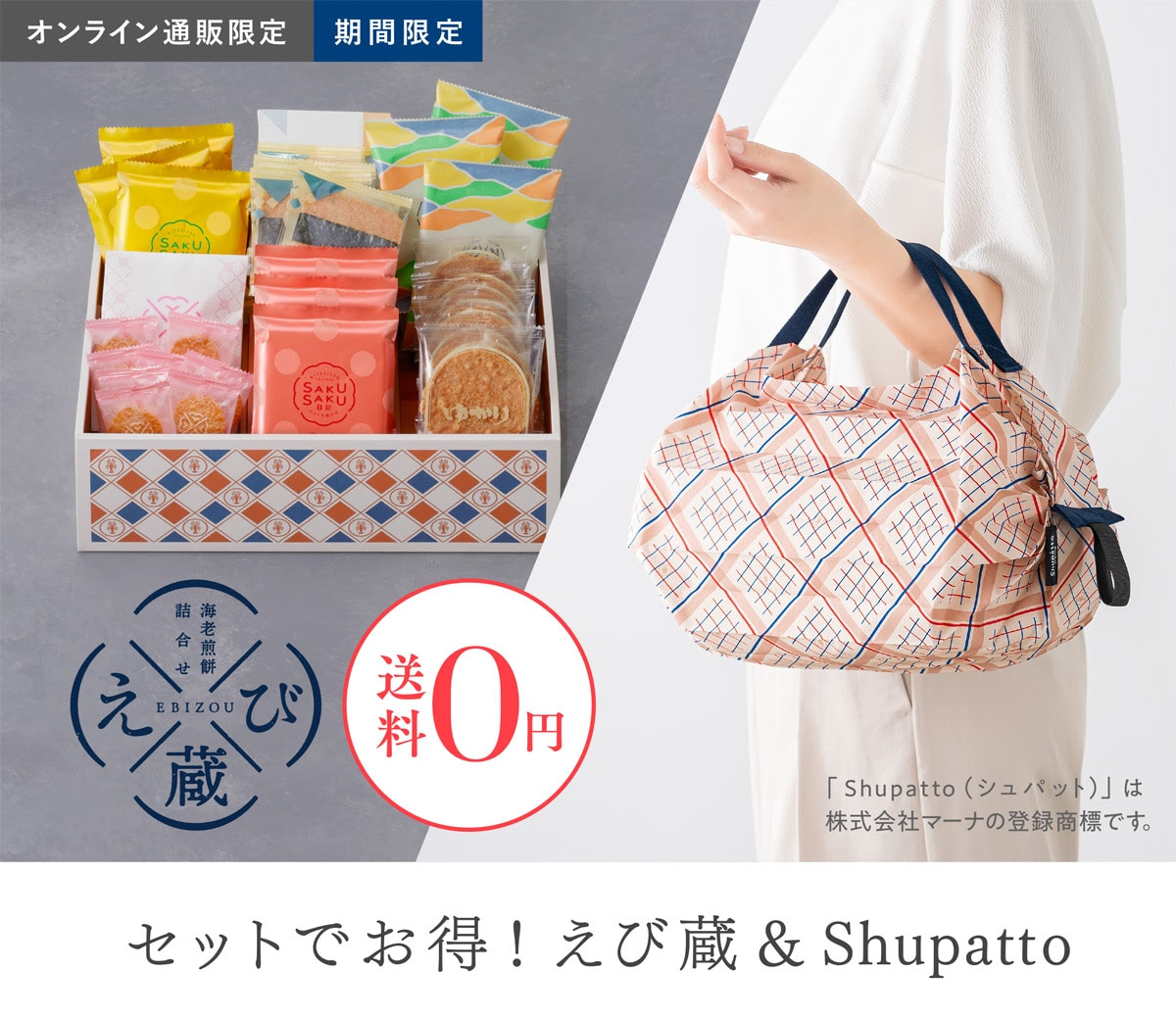 大人気「えび蔵」と坂角オリジナルデザイン「Shupatto」セットを送料無料でお届け