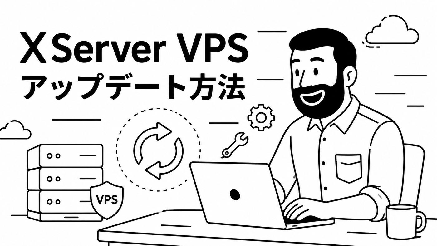 XServer VPS アップデート方法