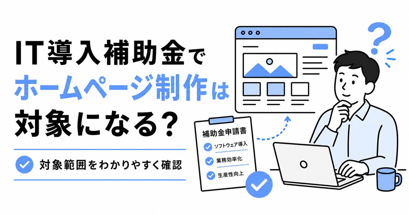 IT導入補助金でホームページ制作は対象になる？のアイキャッチ画像
