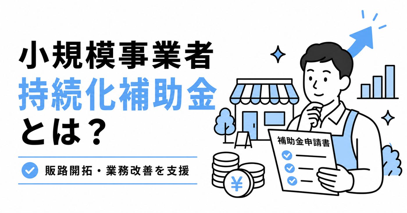 小規模事業者持続化補助金とは？