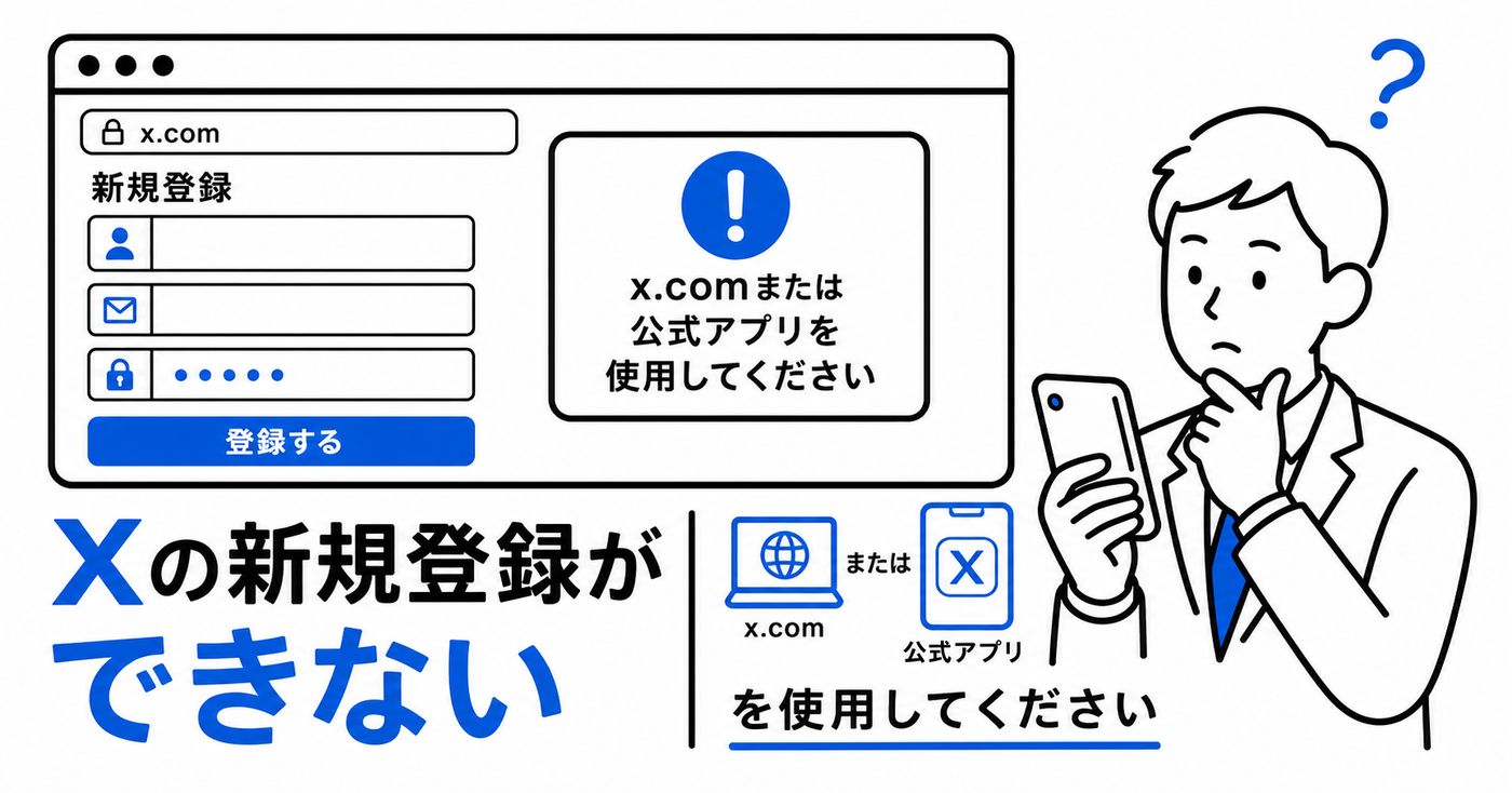 Xの新規登録ができない|「x.comまたは公式アプリを使用してください」と表示された時の対処法のアイキャッチ画像