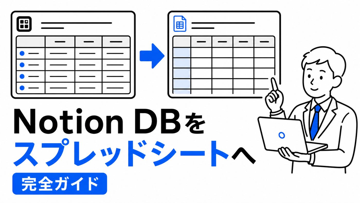 NotionデータベースをGoogle スプレッドシートに移行する方法