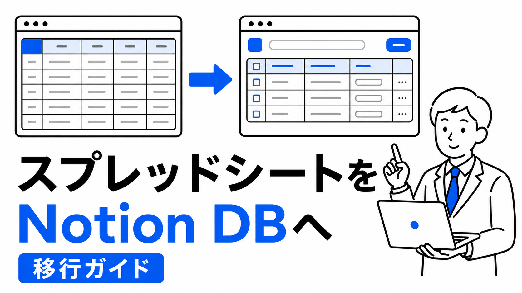 Google スプレッドシートのデータをNotionデータベースに移行する方法