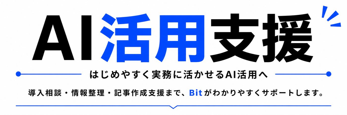 AI活用支援タイトル画像