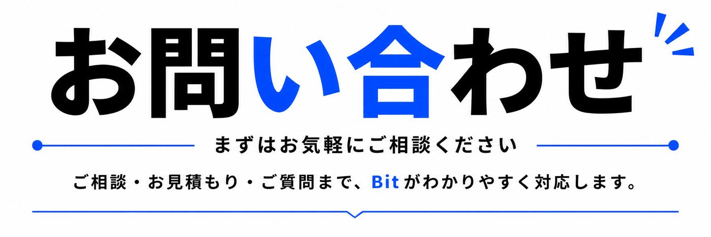 有限会社ビーアイティーへのお問い合わせ