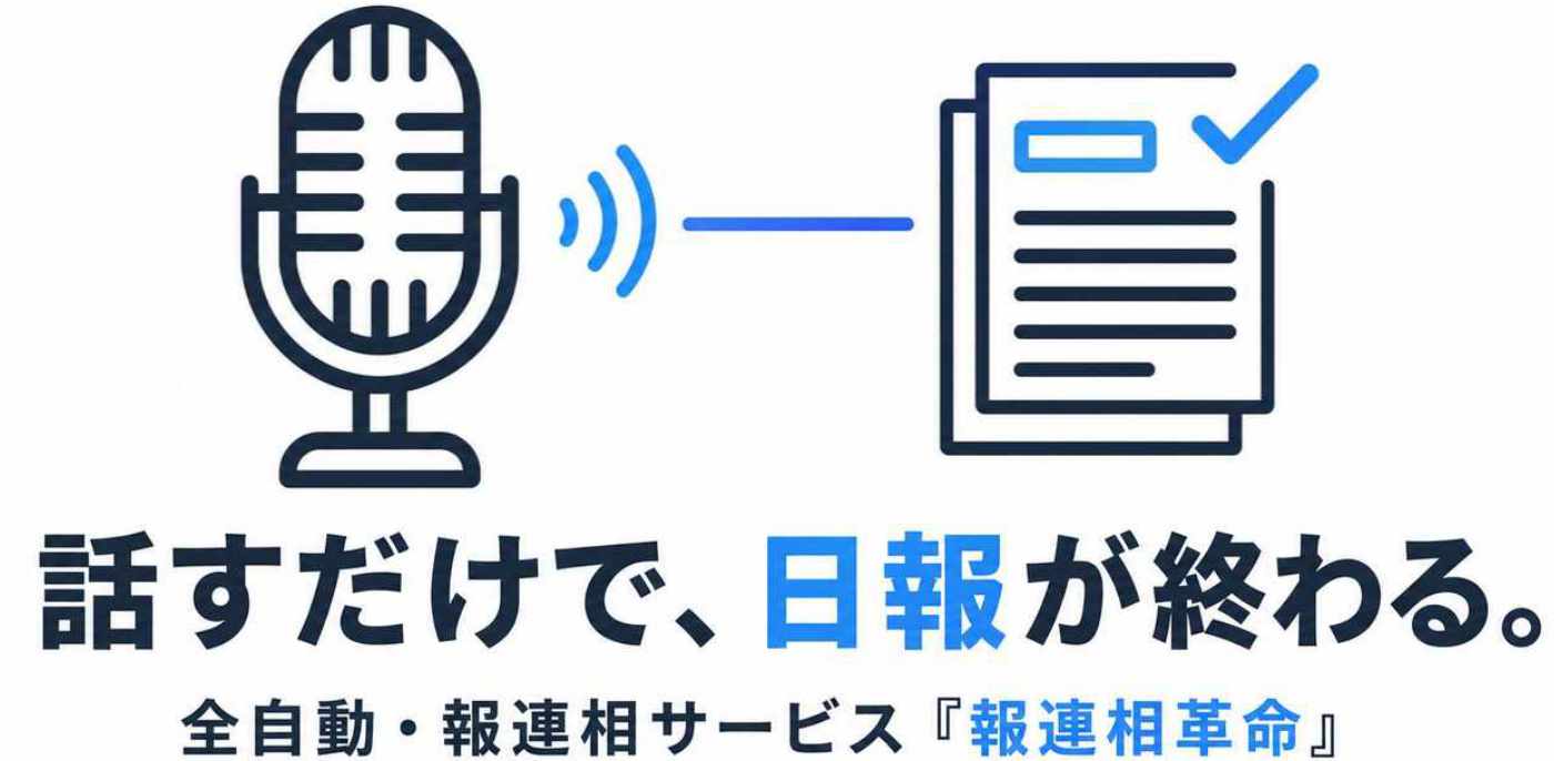 話すだけで日報が終わる。