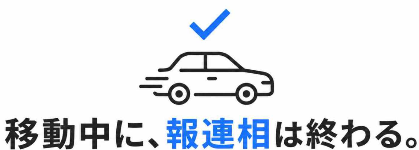 移動中に報連相は終わる。 まずは30分、お話を聞かせてください。