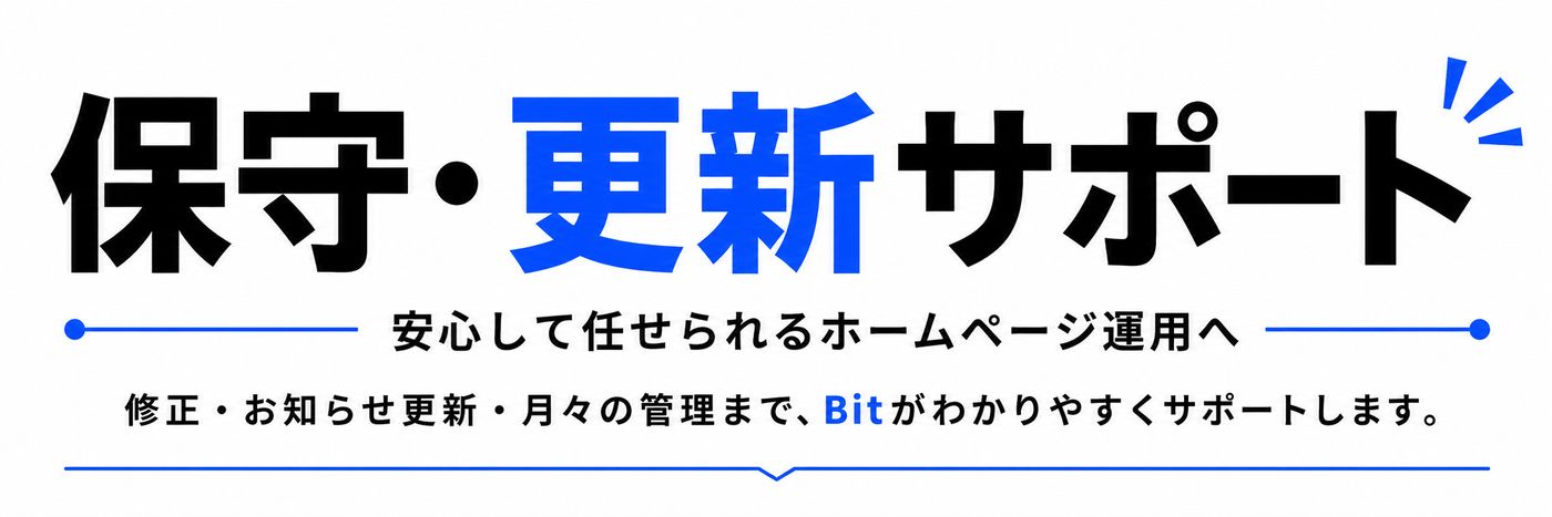 保守・更新サポート