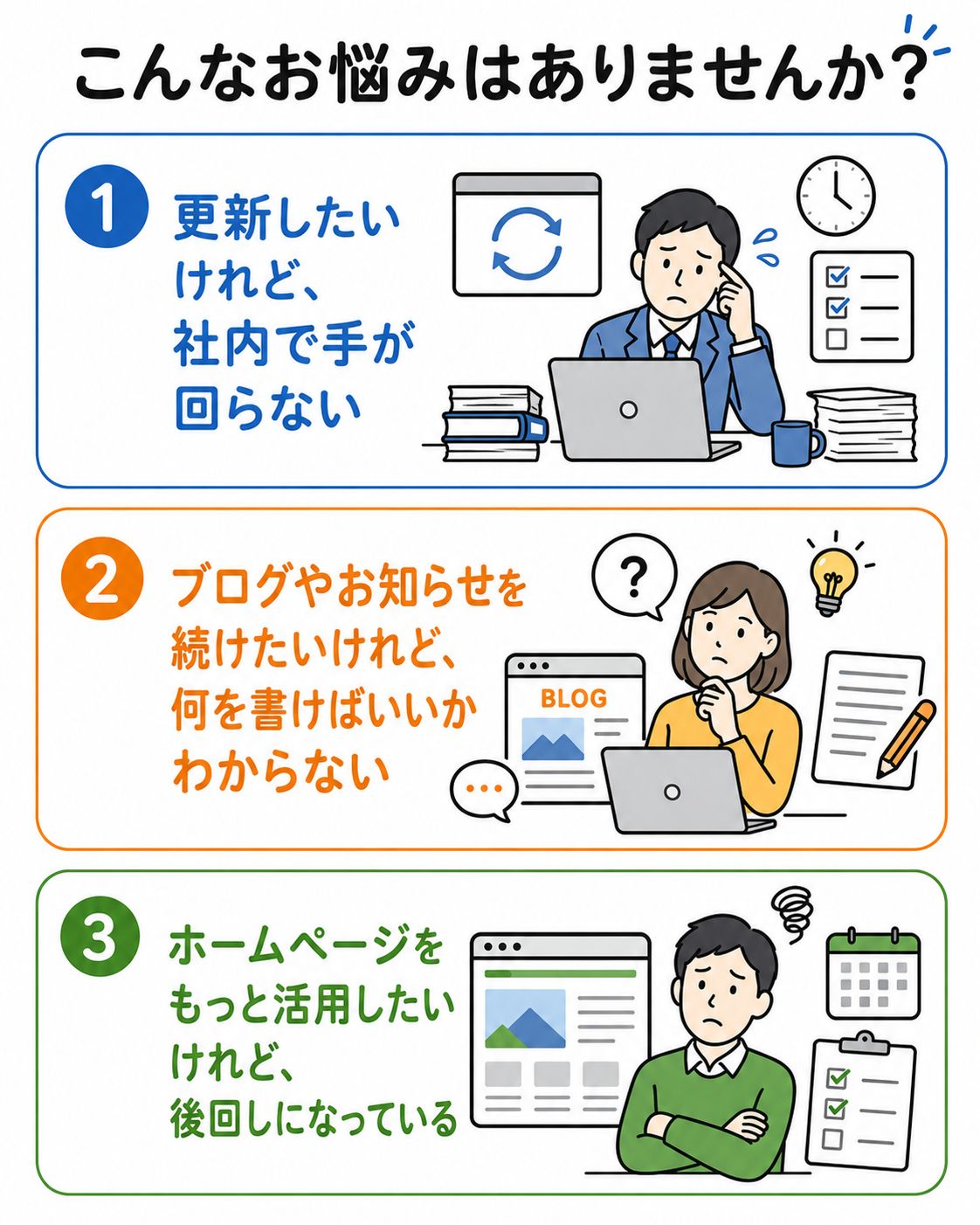 「更新したいけれど、社内で手が回らない」
「ブログやお知らせを続けたいけれど、何を書けばいいかわからない」
「ホームページをもっと活用したいけれど、後回しになっている」