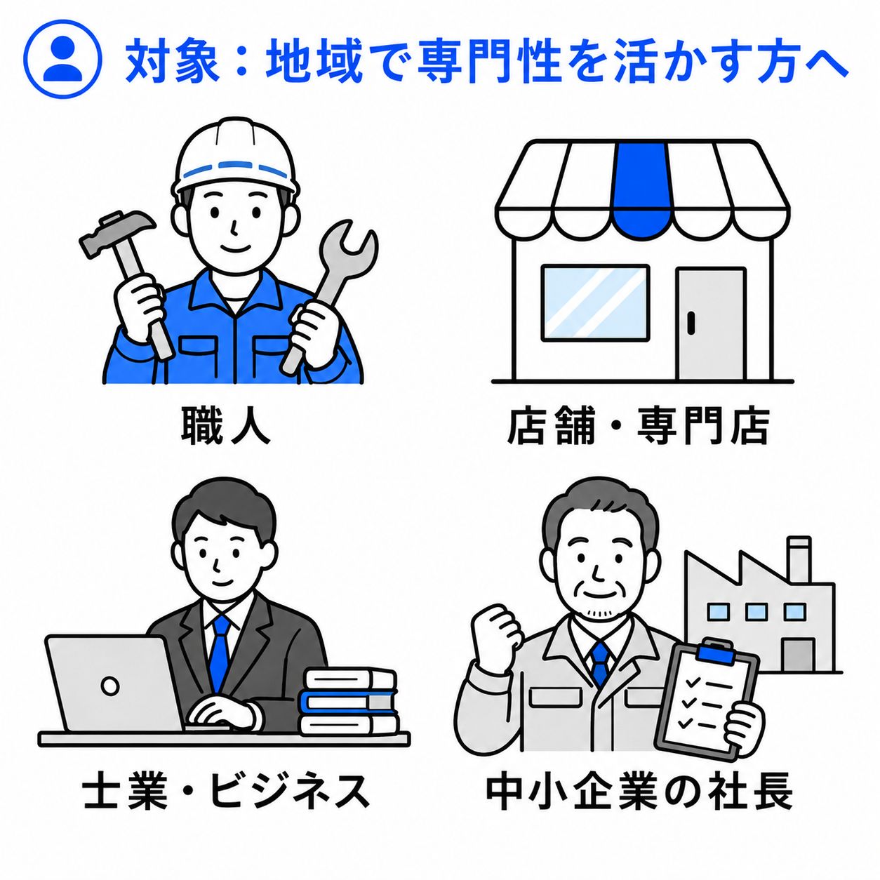 地域に根ざした専門家や技術者や中小企業の社長