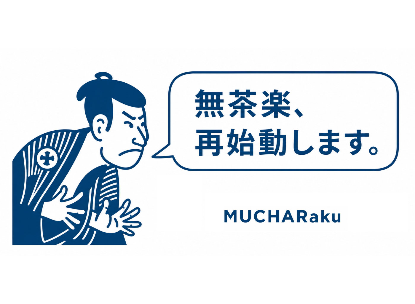 無茶楽再始動します。