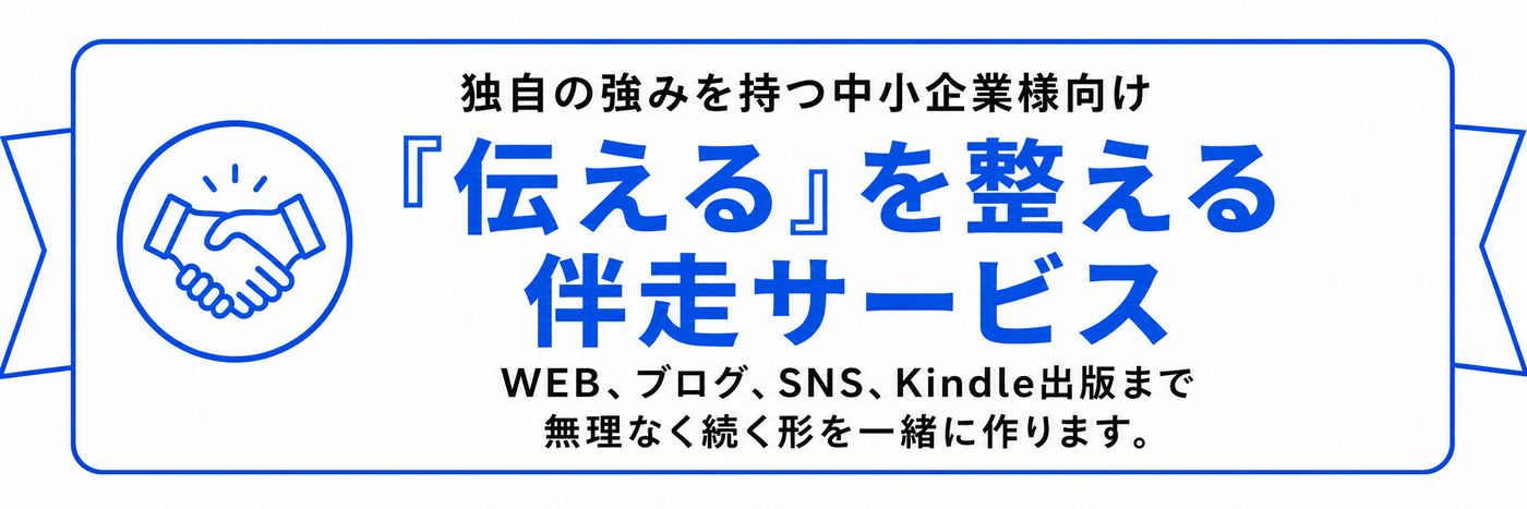無茶楽の発信伴走サービスを説明する画像。ホームページ、ブログ、SNS、Kindle出版まで無理なく続く形を一緒に作ることを紹介