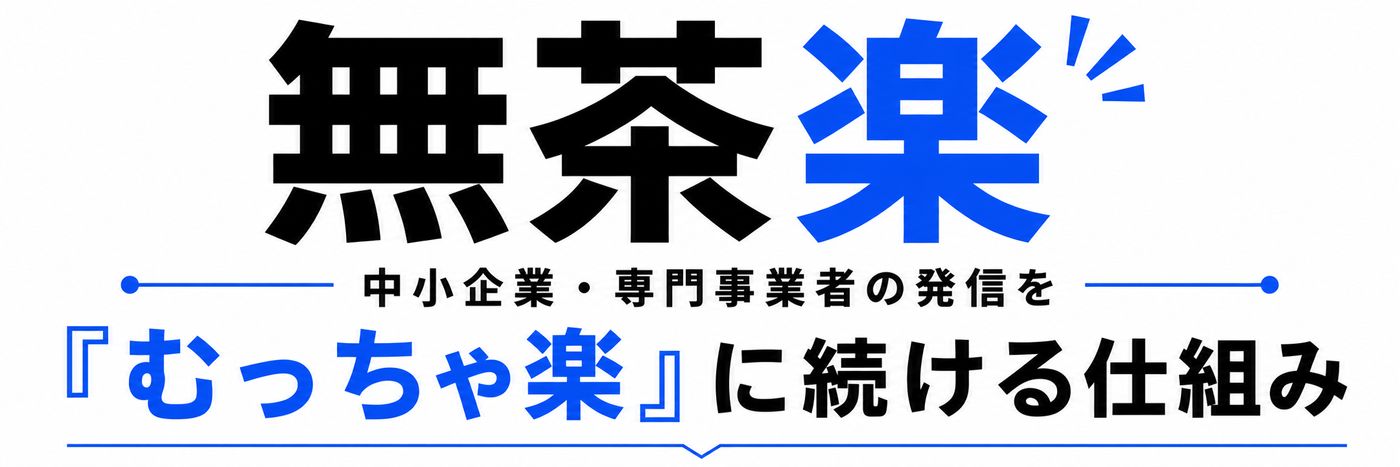 無茶楽(大きい文字でロゴっぽく) 中小企業・専門事業者の発信を 「むっちゃ楽』に続ける仕組み