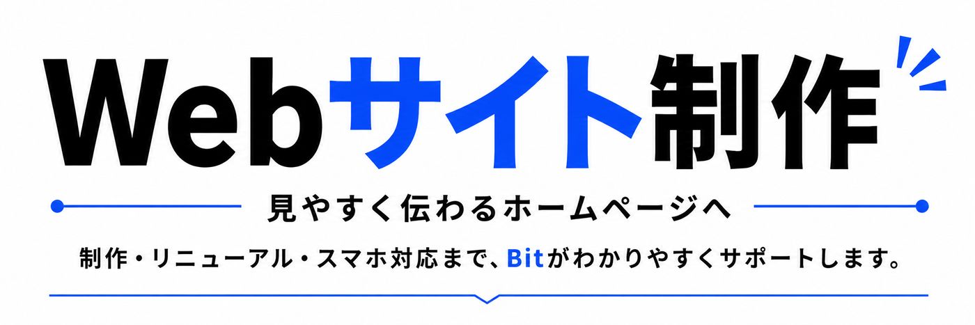 Webサイト制作のタイトル画像