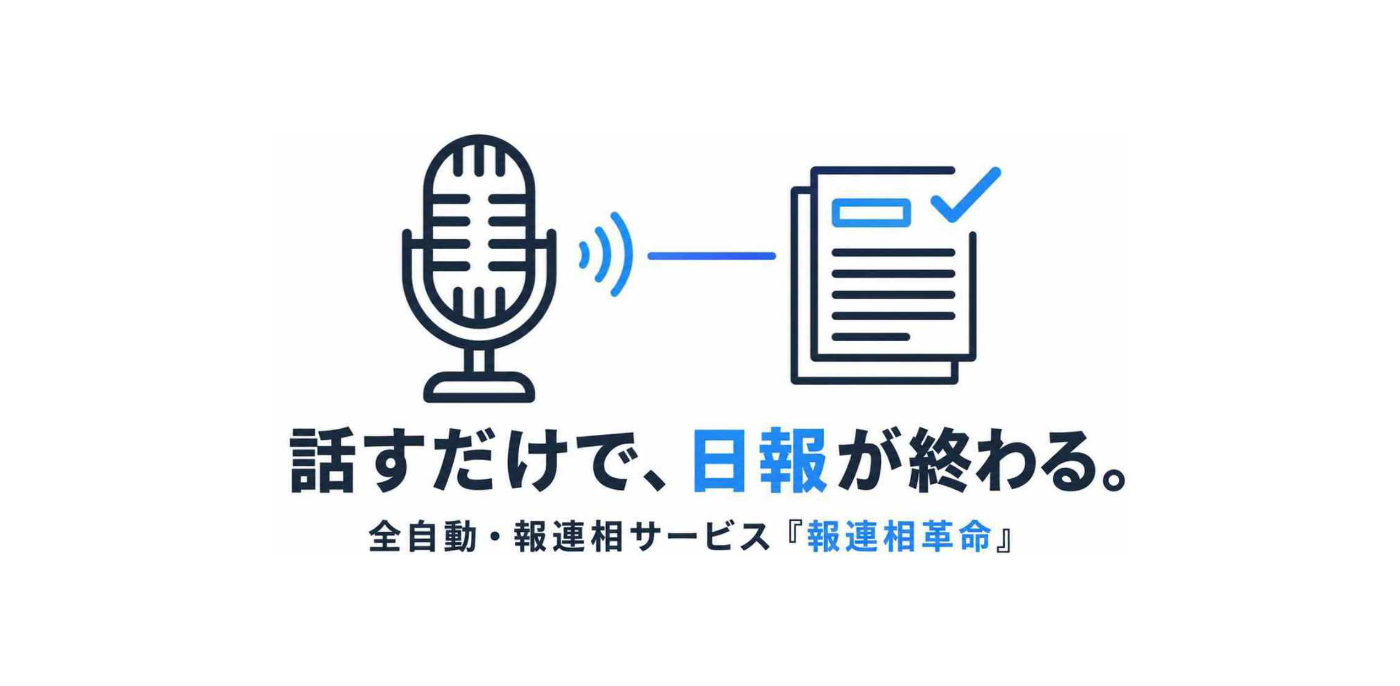 報連相革命のヘッダー用画像
