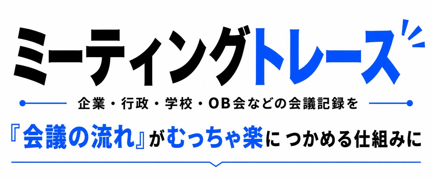 ミーティングトレースのタイトル画像