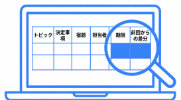 ミーティングトレース